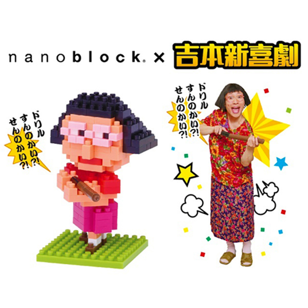 【日本 Kawada 河田】Nanoblock 迷你積木 NBH-119 吉本新喜劇 須知子