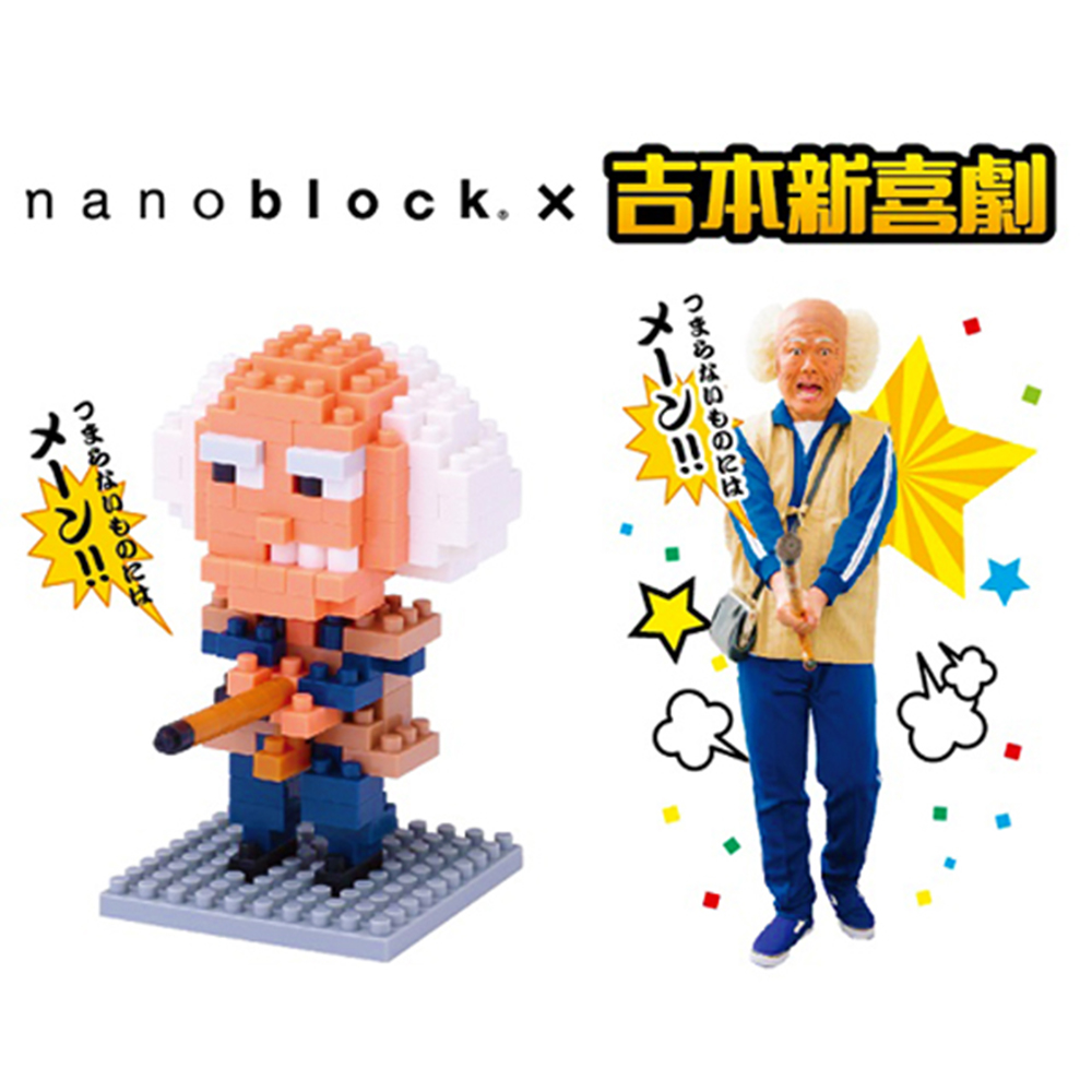 【日本 Kawada 河田】Nanoblock 迷你積木 NBH-120 吉本新喜劇 茂造先生