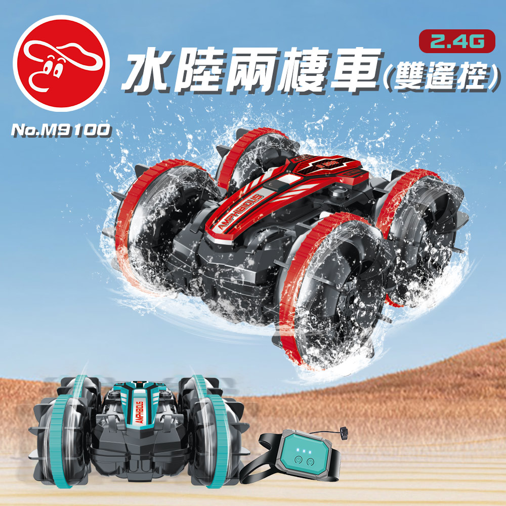 【瑪琍歐玩具】2.4G 水陸兩棲車(雙遙控)/M9100