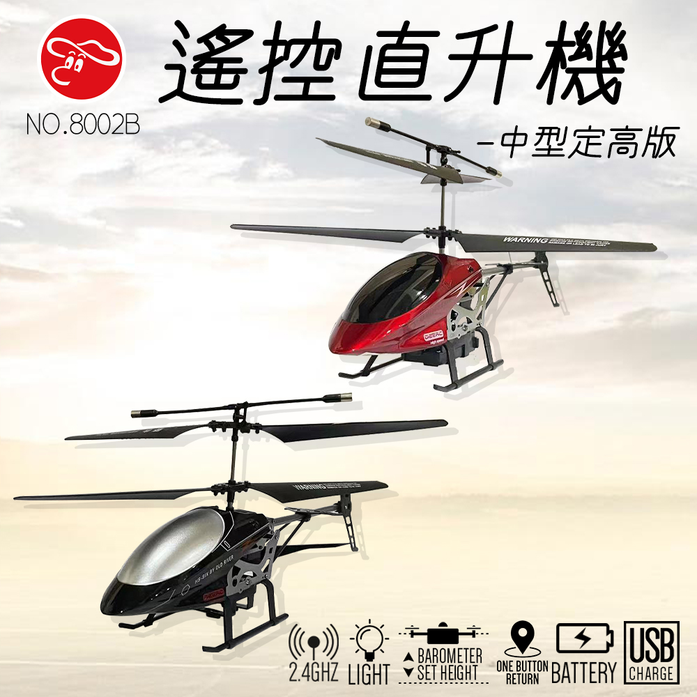【瑪琍歐玩具】遙控直升機-中型定高版/8002B