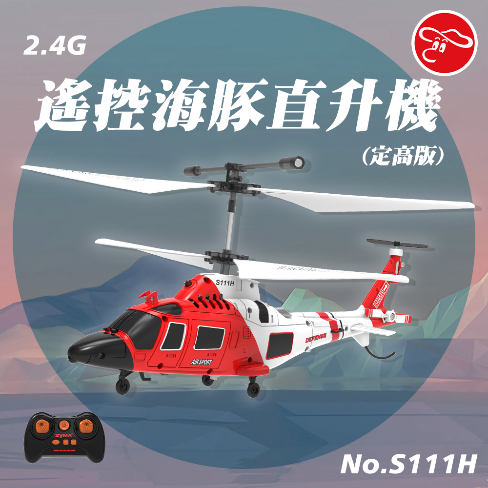 【瑪琍歐玩具】2.4G遙控海豚直升機/S111H