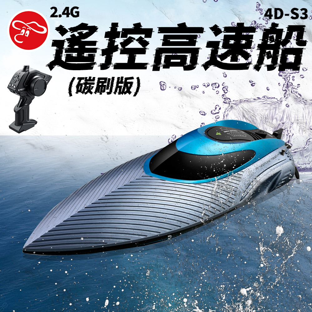 【瑪琍歐玩具】2.4G遙控高速船(碳刷版)/4D-S3