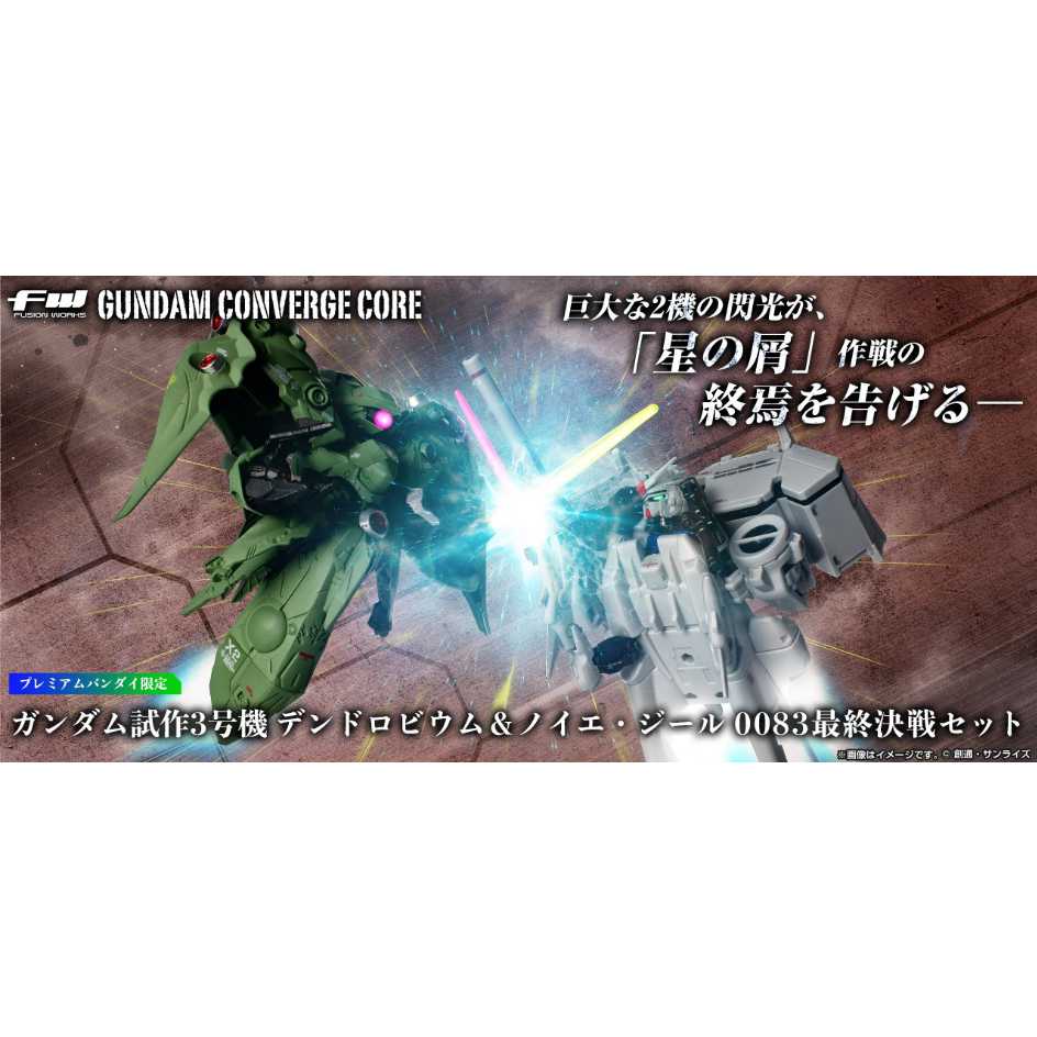 代理版 萬代 BANDAI PB限定 FW GUNDAM 鋼彈 CONVERGE GP-03D & 諾耶•吉爾 0083最終決戰組