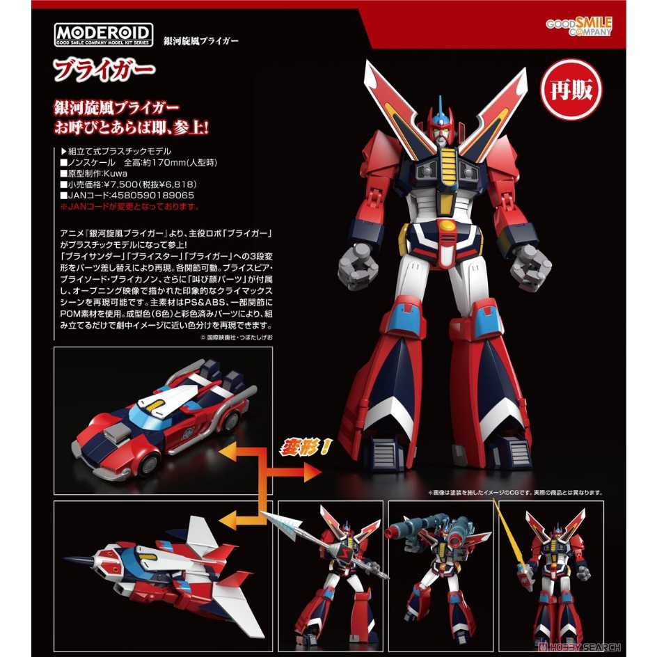 代理版 GSC 組裝模型 銀河旋風突擊隊 MODEROID 佈雷格 Braiger 再販