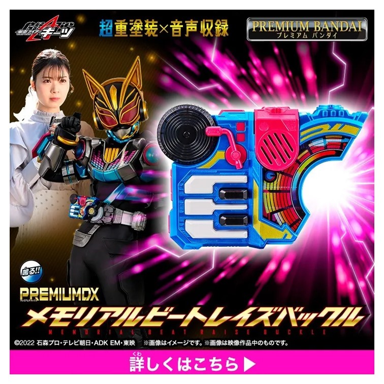 代理版 萬代 BANDAI PB商店限定 假面騎士GEATS DX紀念版 節拍武器扣