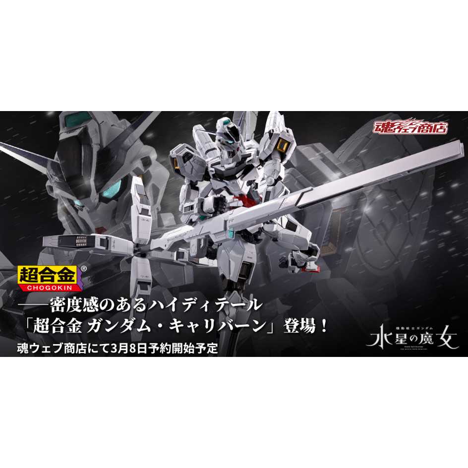 代理版 萬代 BANDAI 超合金 機動戰士鋼彈 水星的魔女 異靈鋼彈 (內含電池LR41 x 7)