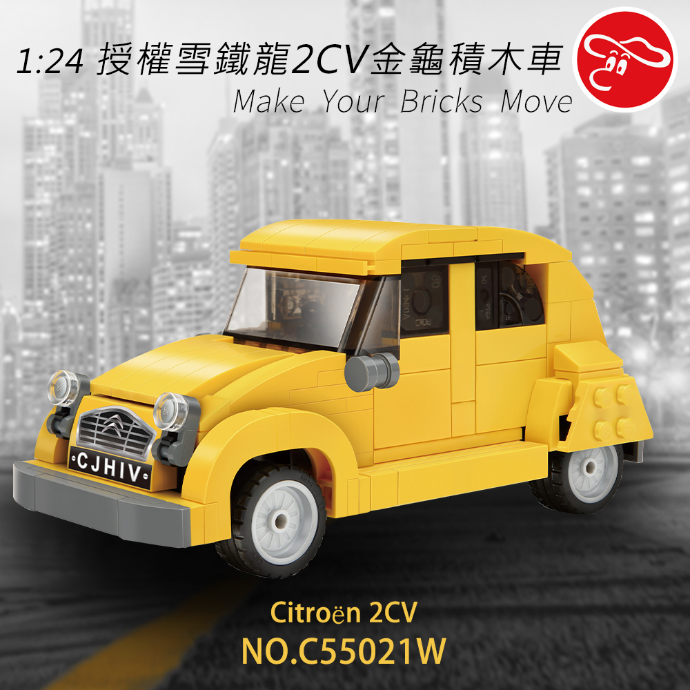 【瑪琍歐玩具】1:24 授權雪鐵龍2CV金龜積木車/C55021W