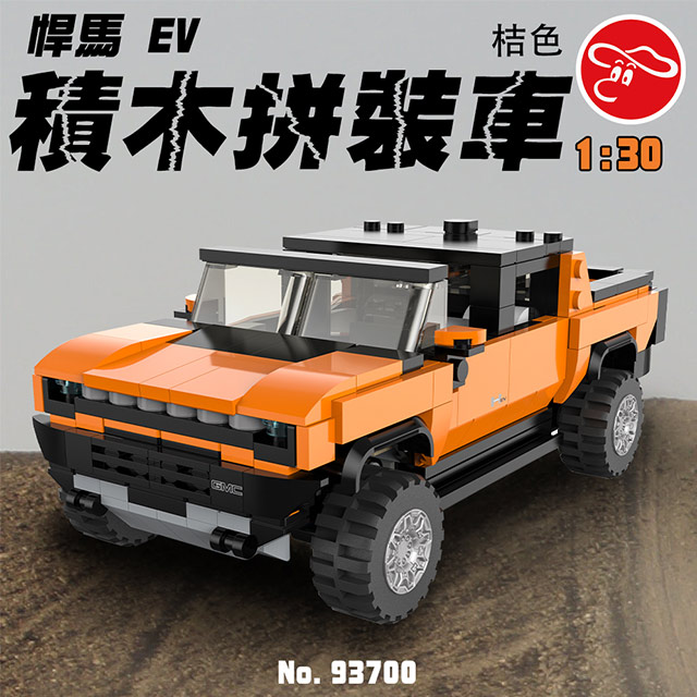 【瑪琍歐玩具】1:30 悍馬 EV 積木拼裝車-橙/93700