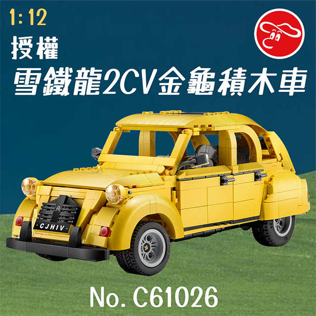 【瑪琍歐玩具】1:12 授權雪鐵龍2CV金龜積木車/C61026