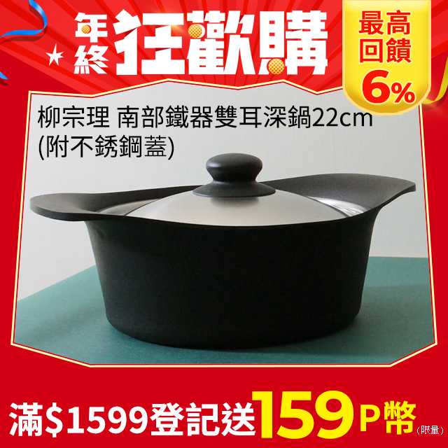 【WUZ屋子】日本柳宗理 南部鐵器雙耳深鍋(附不銹鋼蓋)