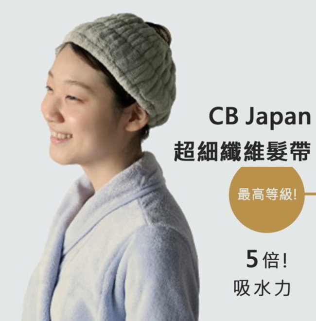 【WUZ屋子】日本CB Japan 極柔系列超細纖維髮帶 多款