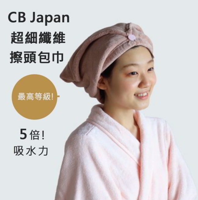 【WUZ屋子】日本CB Japan 極柔系列超細纖維擦頭包巾 多款