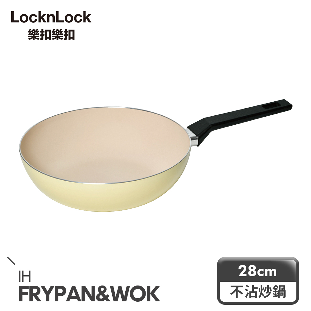 【樂扣樂扣】春日黃陶瓷不沾IH炒鍋/28cm(1A01-CAW2854IH)