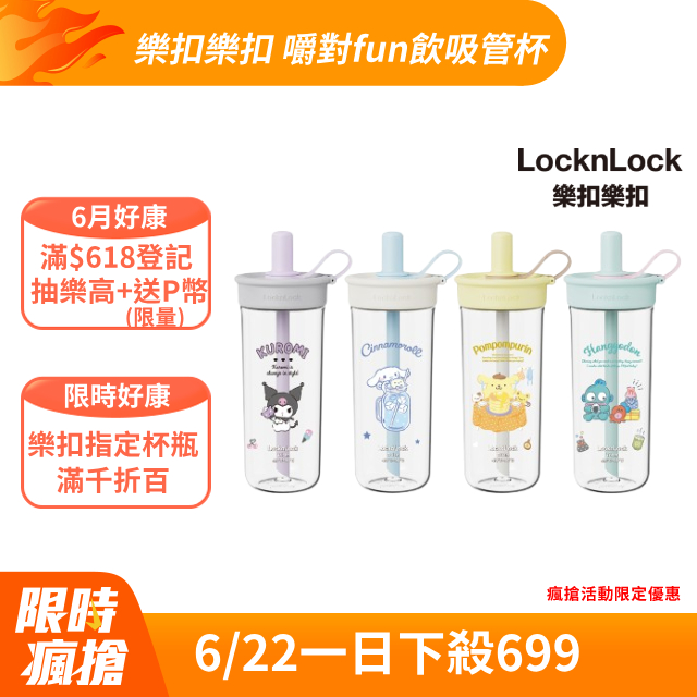 【樂扣樂扣】嚼對FUN飲吸管杯750ml/三麗鷗聯名款(可拆式吸管、手搖杯)