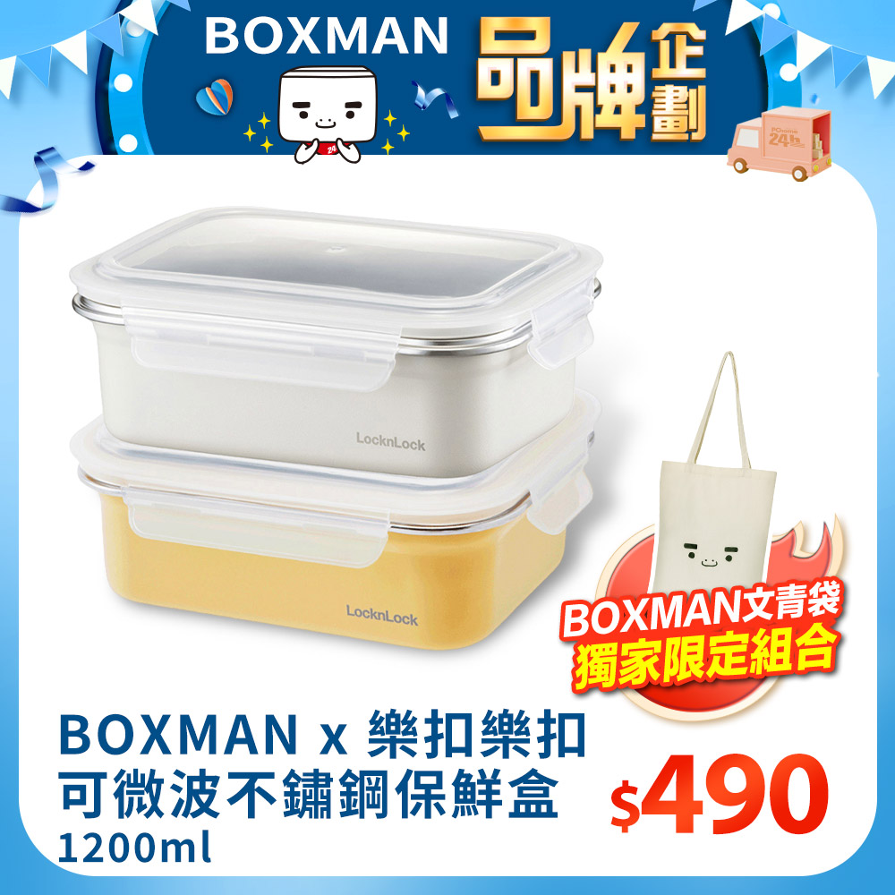 【樂扣樂扣】可微波輕漾粉彩不鏽鋼保鮮盒/1200ml+BOXMAN 環保購物袋