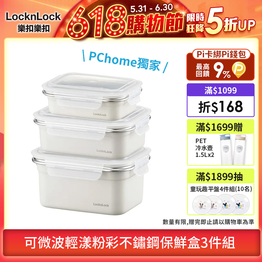 【樂扣樂扣】可微波輕漾粉彩不鏽鋼保鮮盒3件組(PChome獨家)