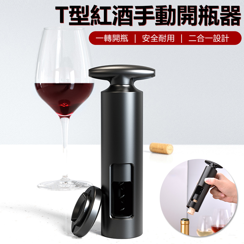 Sily T型旋轉紅酒手動開瓶器