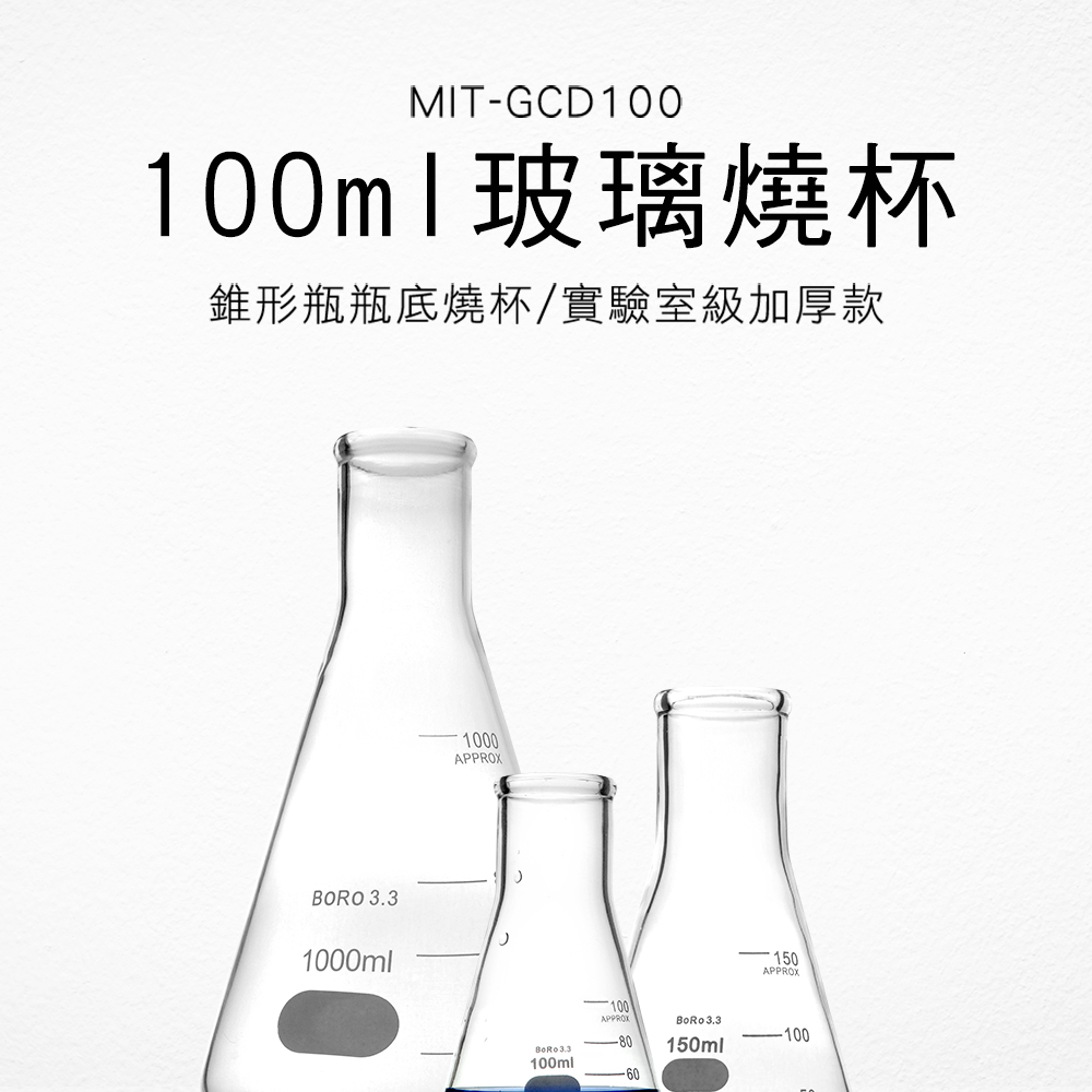 玻璃刻度量筒 兩入 三角燒杯100ML 錐形瓶瓶底燒杯 B-GCD100*2