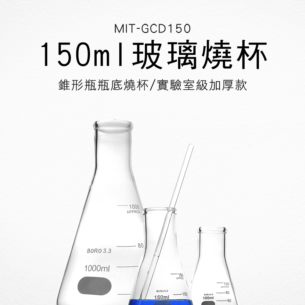 玻璃燒杯 150ML 兩入 實驗器材 高硼矽材質 教學化工 過濾瓶 B-GCD150*2