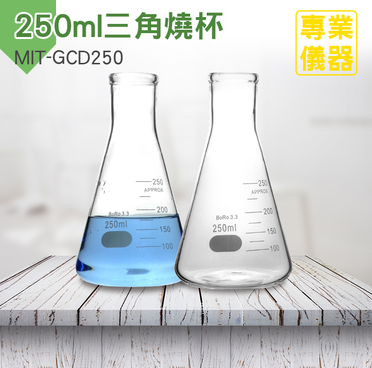 三角燒杯250ML 兩入 錐形瓶瓶底燒杯 實驗室級加厚款 B-GCD250*2