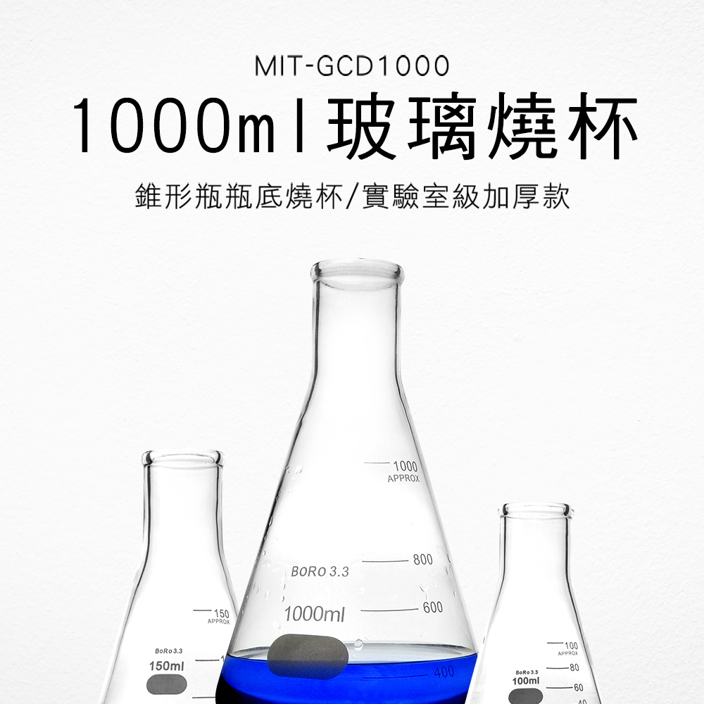 錐形瓶瓶底燒杯 兩入 耐高溫 三角燒杯1000ML 高硼矽材質 B-GCD1000*2