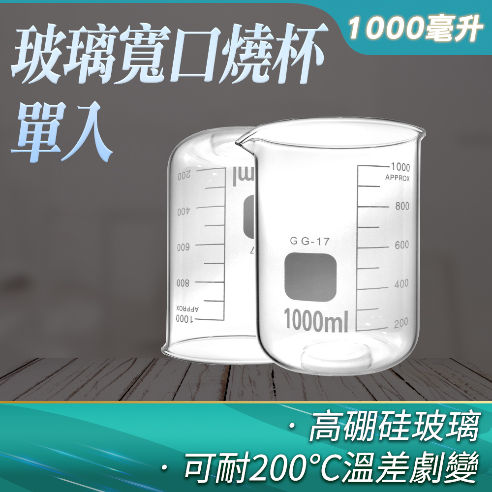 玻璃燒杯1000ml(寬口) 851-GCL1000
