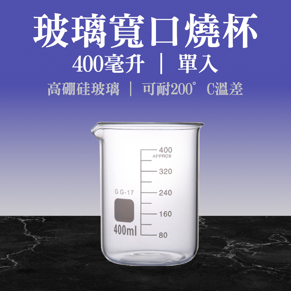 玻璃燒杯400ml(寬口) 851-GCL400