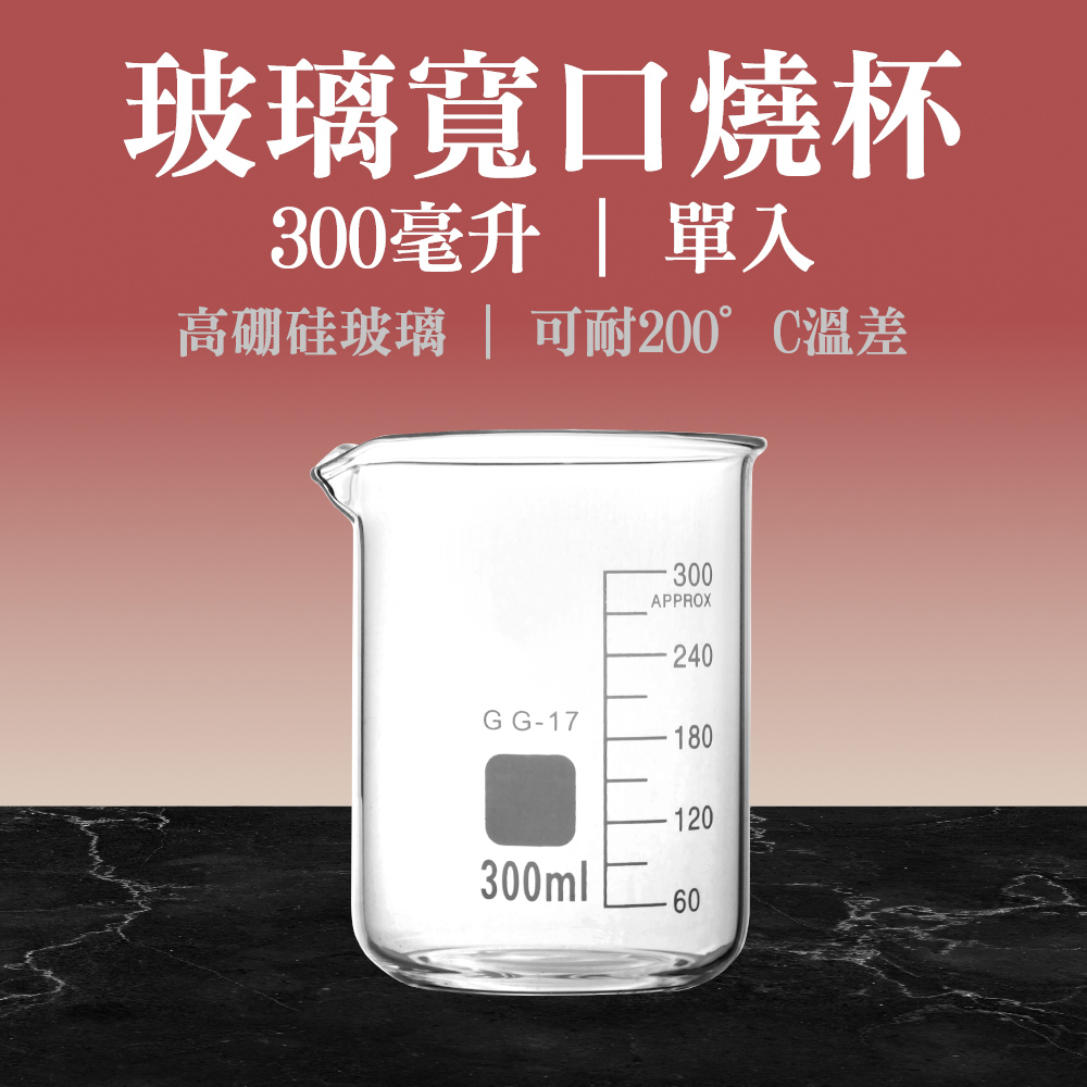 玻璃燒杯300ml(寬口) 851-GCL300