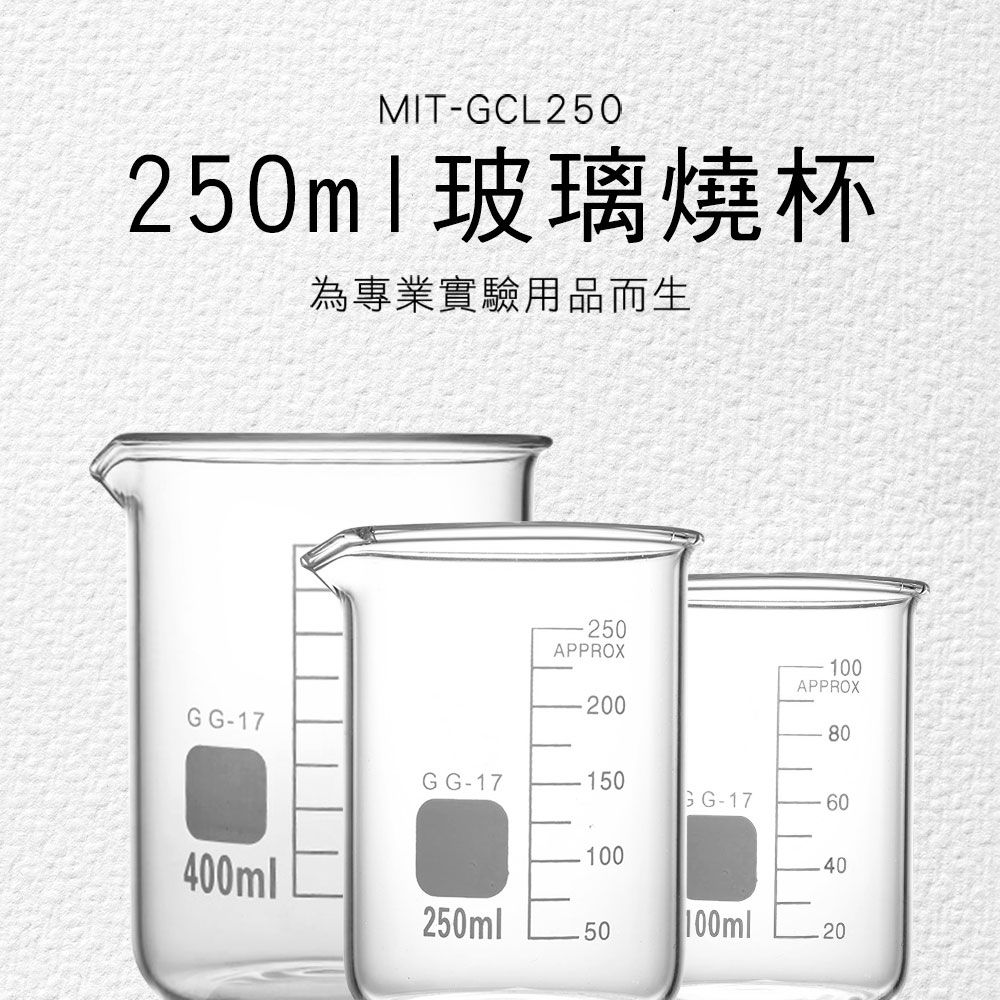 玻璃燒杯250ml(寬口) 851-GCL250