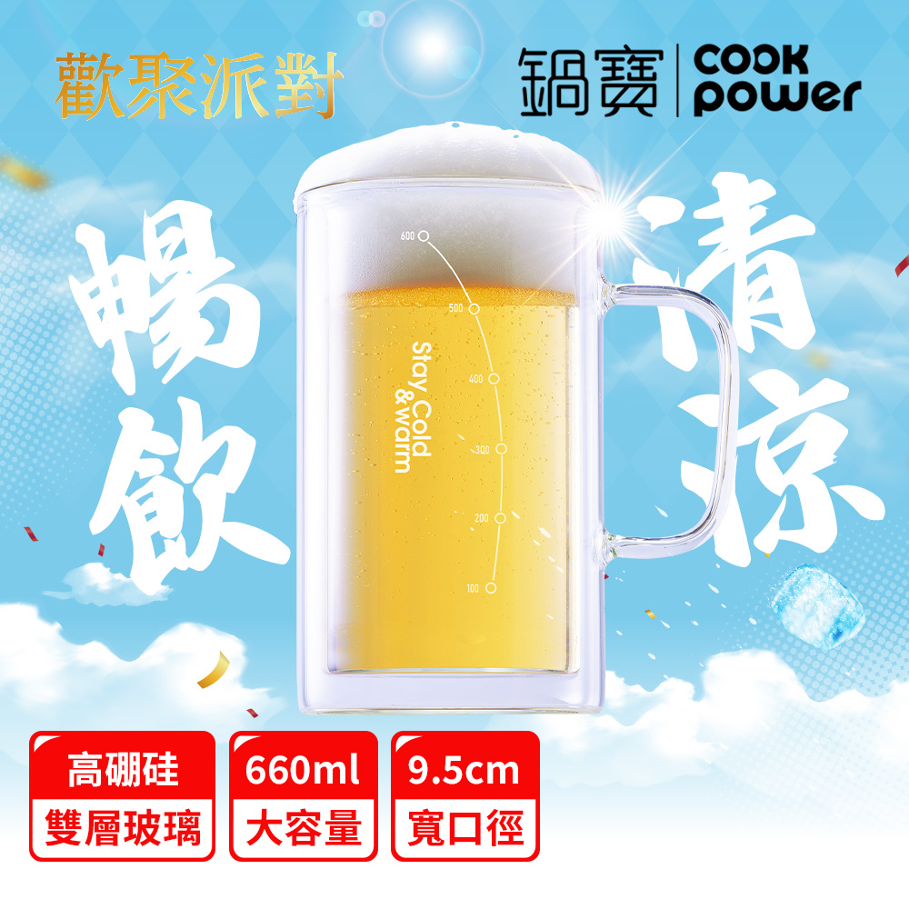 【CookPower 鍋寶】雙層玻璃啤酒杯660ml