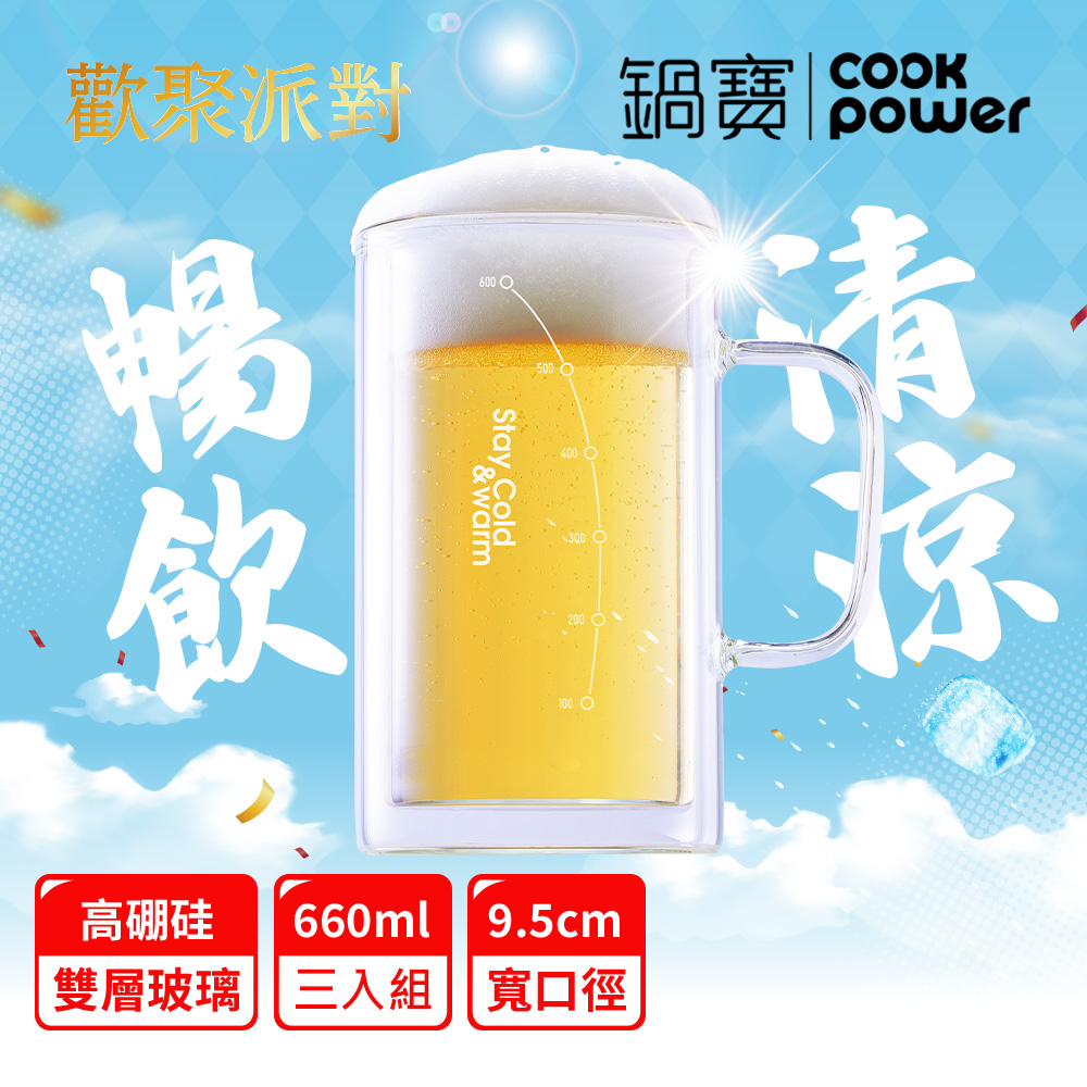 【CookPower 鍋寶】雙層玻璃啤酒杯660ml 三入組