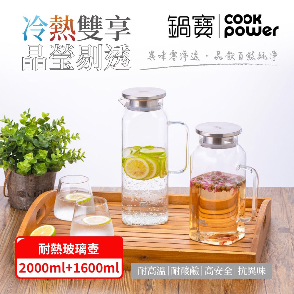 【CookPower 鍋寶】晶澈PURE耐熱玻璃壺(1600ml+2000ml)