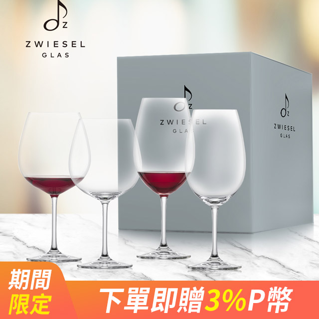 德國蔡司酒杯Zwiesel Glas 經典酒杯四入禮盒組(2+2入台灣限量)