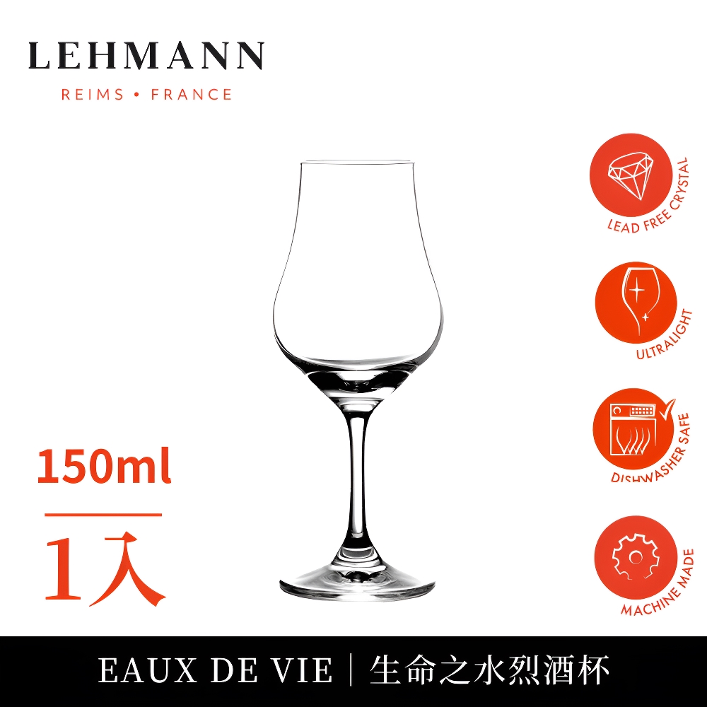 【Lehmann】法國Eaux De Vie 生命之水烈酒杯 150ml-1入(烈酒杯 聞香杯)