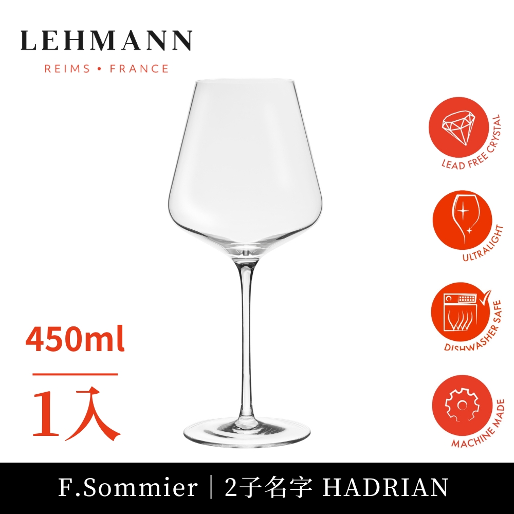 【Lehmann】法國 F.Sommier 三星侍酒師二子Hadrien 紅/白酒杯 450ml-1入(紅酒杯 白酒杯 通用杯)