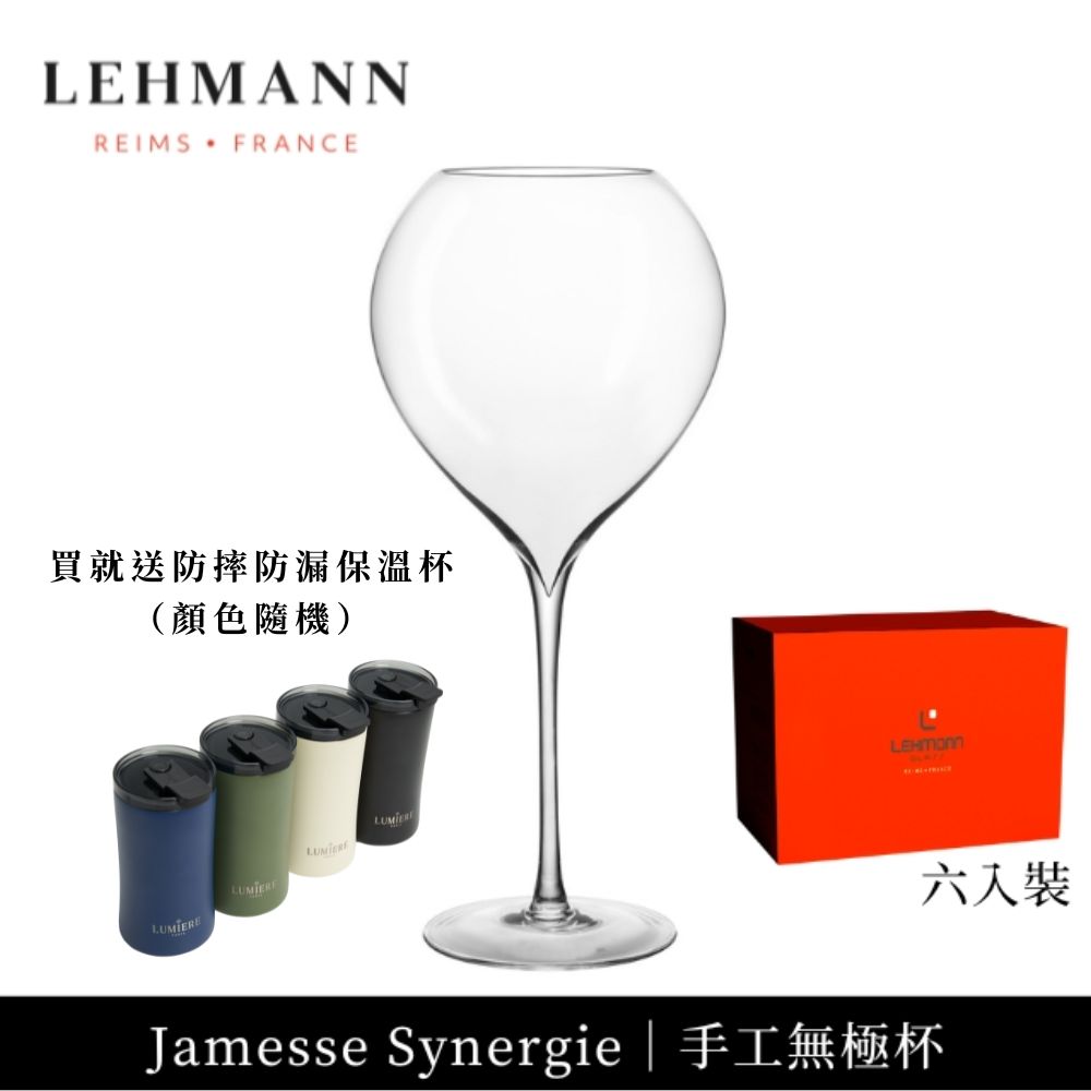 【Lehmann】法國Jamesse Synergie 手工無極杯 750ml-6入(Vintage標準款)