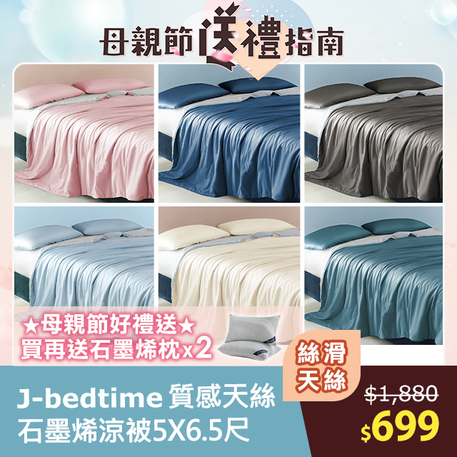 【母親節活動-買1送2】J-bedtime 高質感天絲涼被5x6.5尺+送2顆石墨烯枕頭