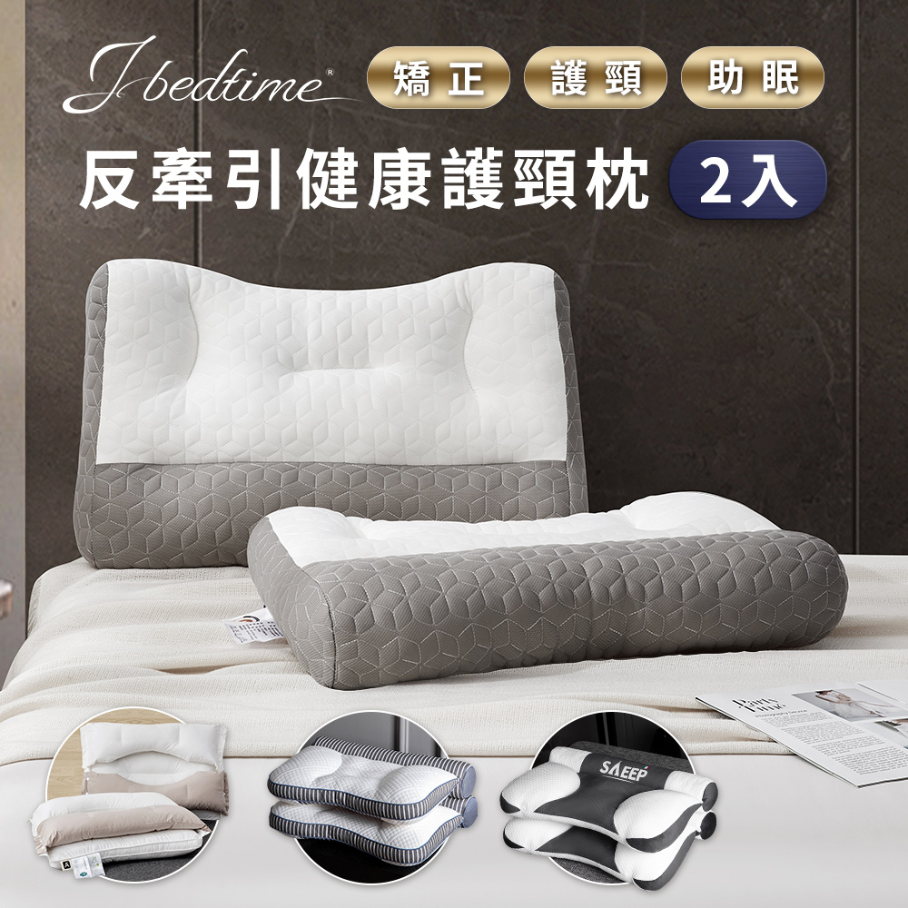 J-bedtime日式頸椎矯正反牽引護頸助眠防鼾枕頭/乳膠抗菌/純棉羽絲/買1送1