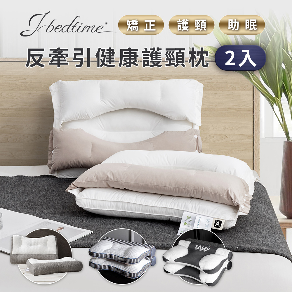 J-bedtime日式護頸反牽引助眠防鼾枕頭/乳膠抗菌/純棉羽絲/任選2入