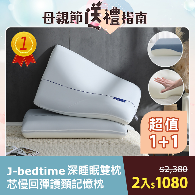 J-bedtime深睡眠雙枕芯慢回彈護頸記憶枕2入