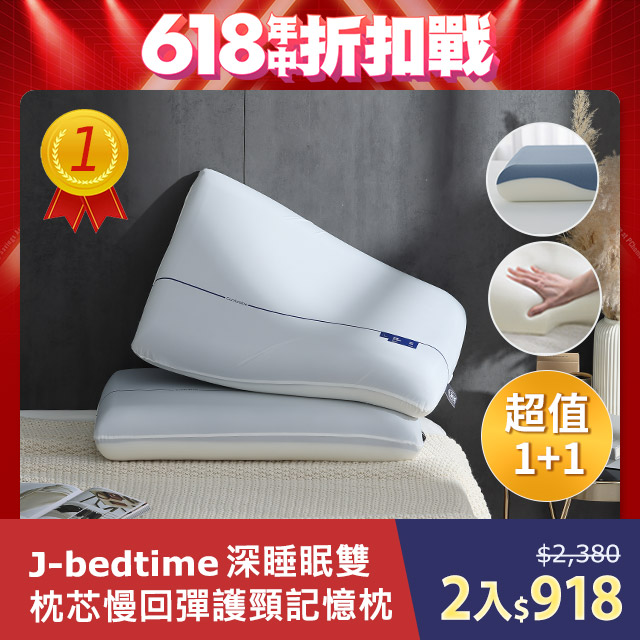 J-bedtime深睡眠雙枕芯慢回彈護頸記憶枕2入