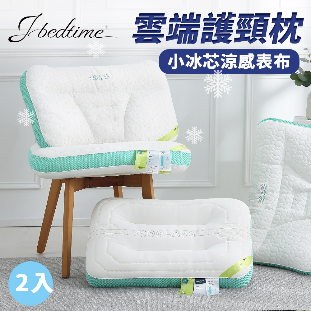 J-bedtime雲端深眠減壓抗震護頸枕2入(多款可選/透氣涼感表布)