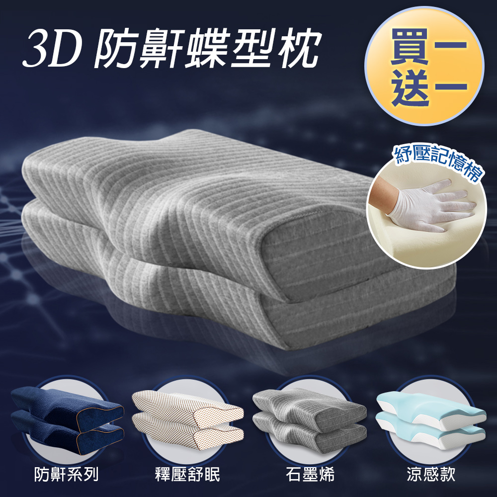 【J-bedtime】日本3D釋壓止鼾透氣蝶型枕任選2入-60x35公分(石墨烯/深藍/文青灰)