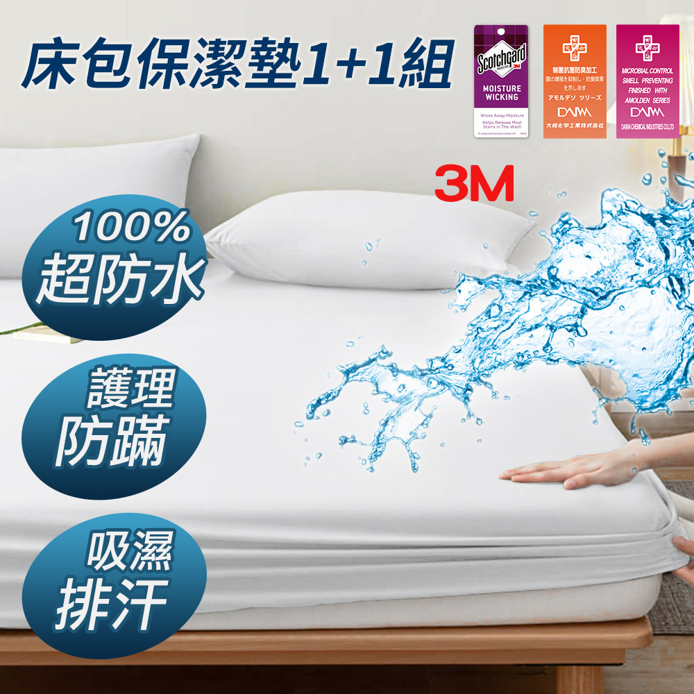 【J-bedtime】買1送1 3M吸濕排汗X防水透氣床包保潔墊(單/雙/加大)
