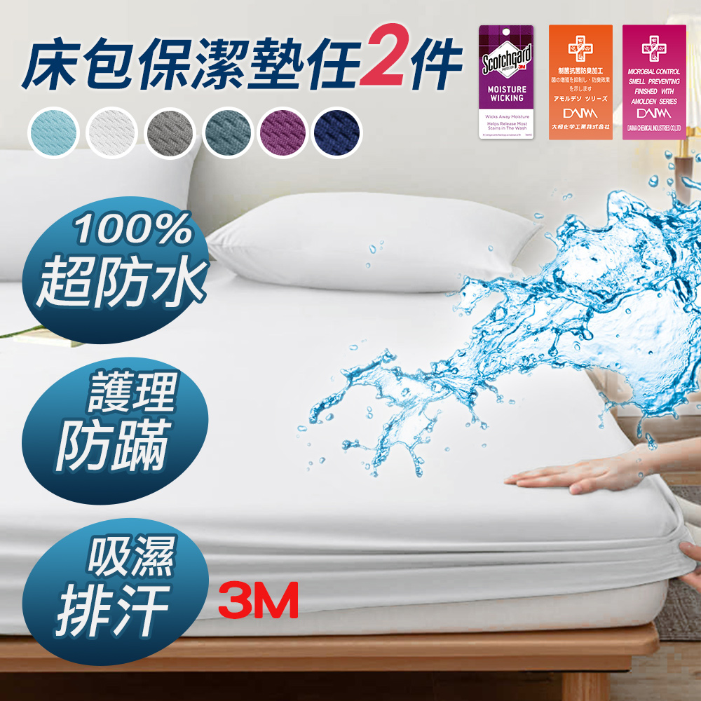 【J-bedtime】1+1組 100%完全防水3M吸濕排汗網眼床包式保潔墊-單人/雙人/加大/特大(多色任選)
