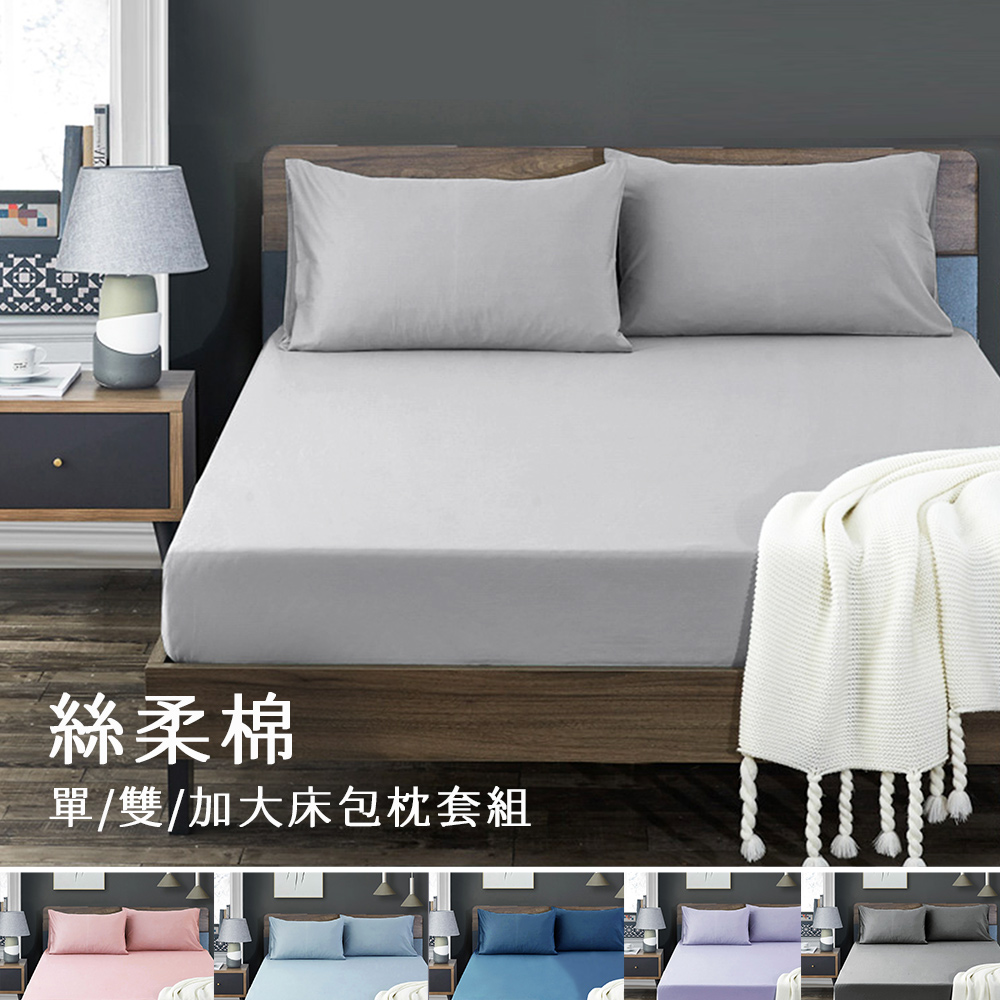 J-bedtime台灣製簡約素色柔絲棉枕套床包組-單/雙/加/特大 均一價 多款任選