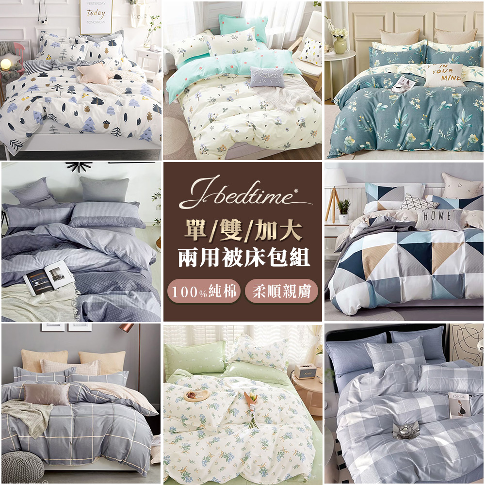 【J-bedtime】臺灣製特級純棉兩用被套床包組-單/雙/加(多款任選)