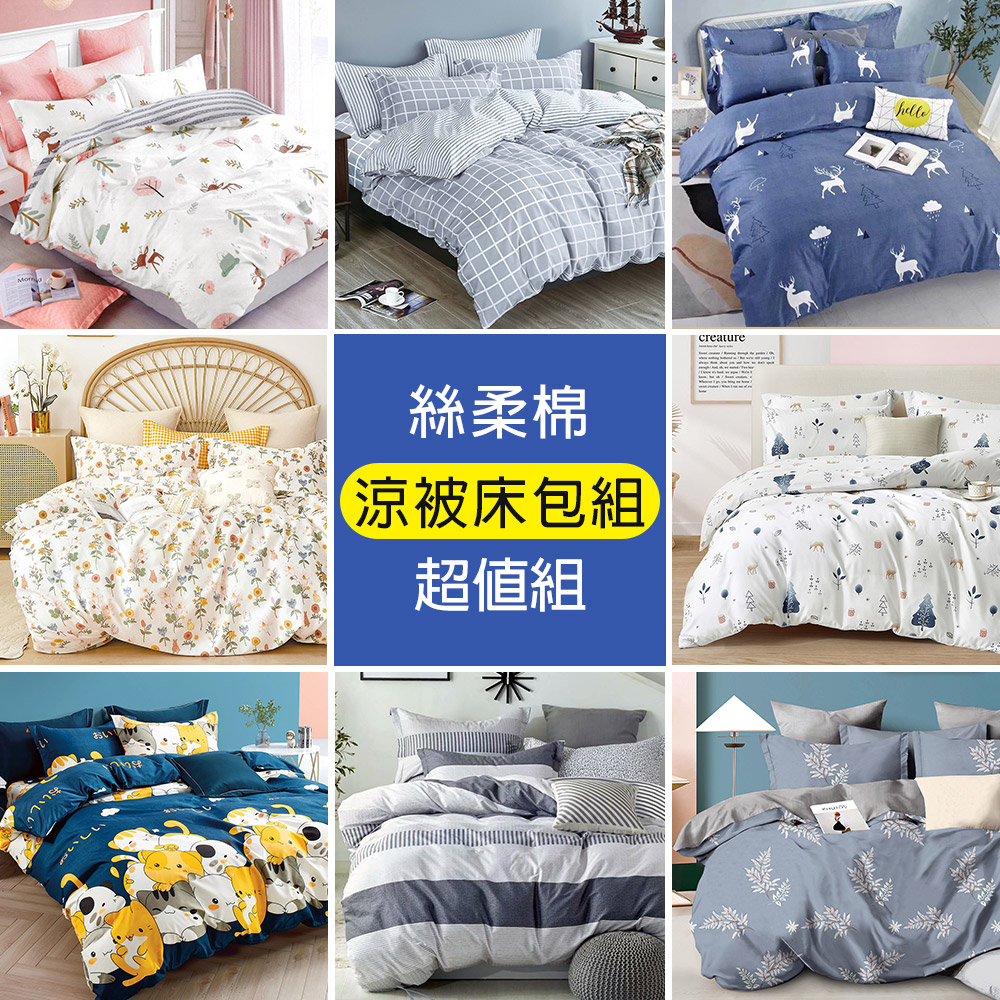 J-bedtime 絲柔棉涼被床包組(單人/雙人/加大)