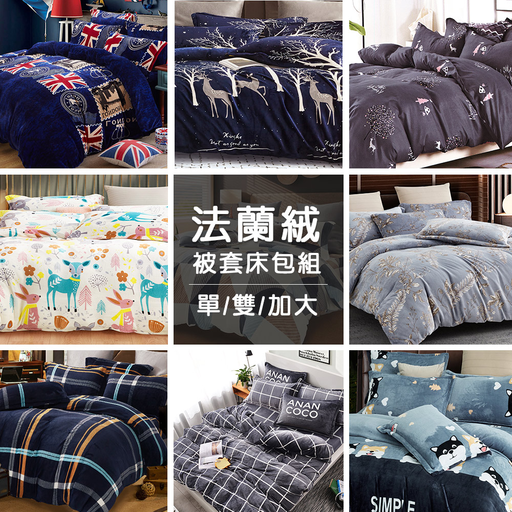 【J-bedtime】高質感法蘭絨專利抗靜電兩用被套床包組-單/雙人/加大(多款可選)