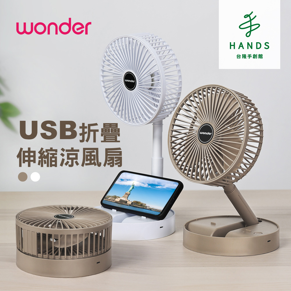 臺隆手創館 Wonder旺德 USB折疊伸縮涼風扇 棕色(WH-FU31)